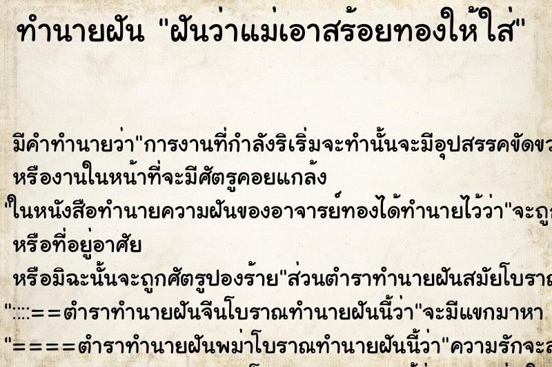 ทำนายฝัน ฝันว่าแม่เอาสร้อยทองให้ใส่ ทำนายฝัน ฝันว่าแม่เอาสร้อยทองให้ใส่