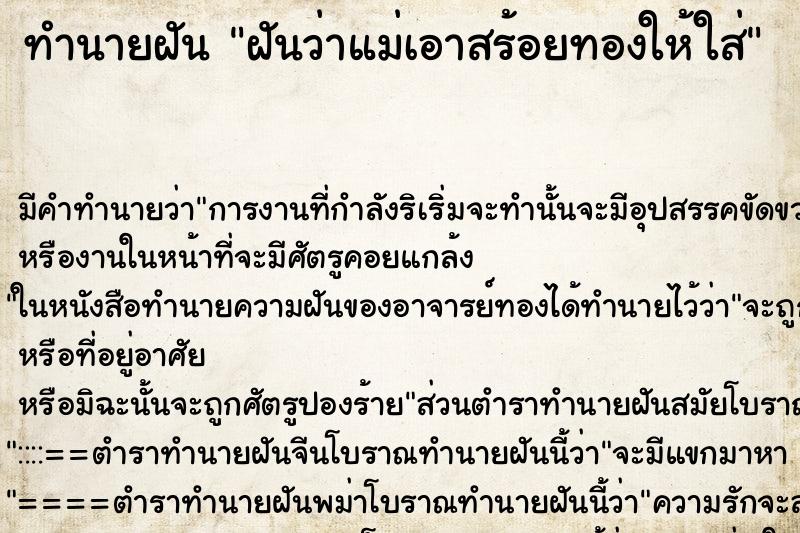 ทำนายฝัน ฝันว่าแม่เอาสร้อยทองให้ใส่ ตำราโบราณ แม่นที่สุดในโลก