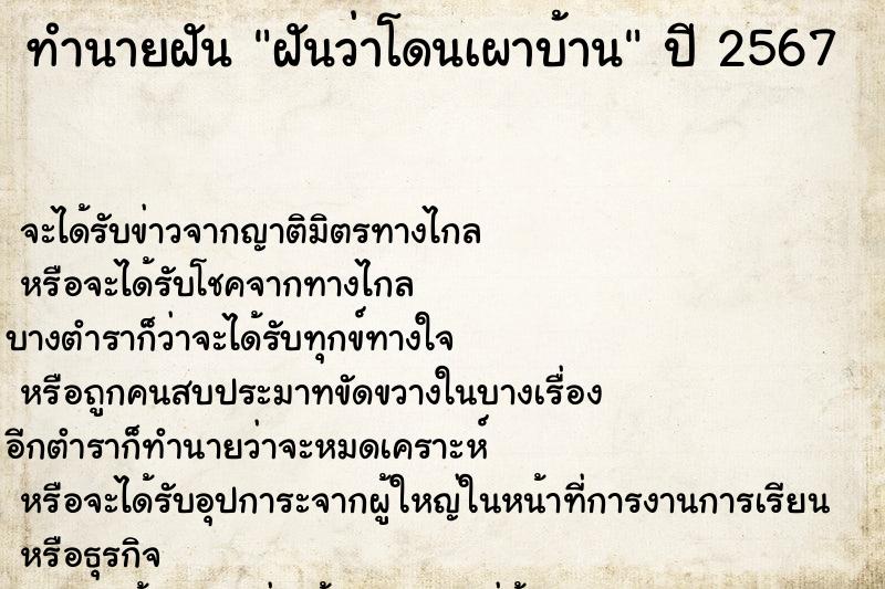 ทำนายฝันฝันว่าโดนเผาบ้าน ทำนายฝันทำนายฝันฝันว่าโดนเผาบ้าน