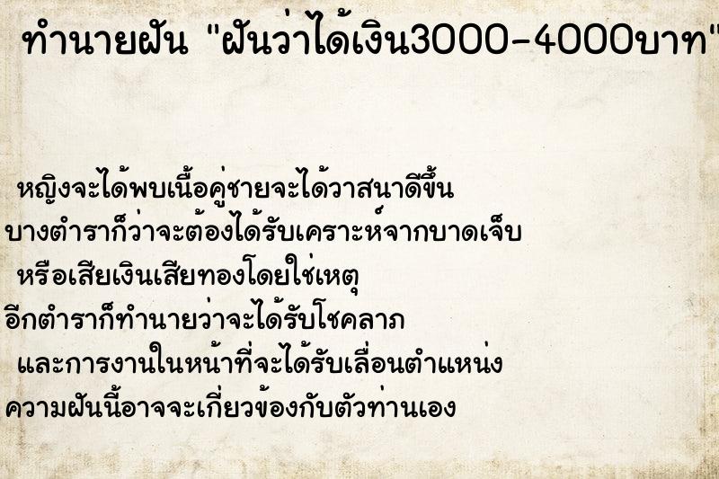 ทำนายฝันฝันว่าได้เงิน3000-4000บาท ทำนายฝันทำนายฝันฝันว่าได้เงิน3000-4000บาท