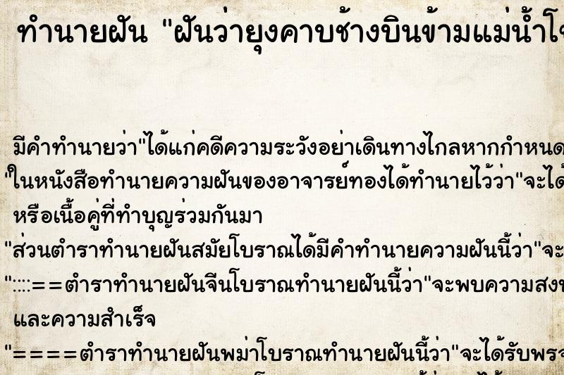 ทำนายฝัน ฝันว่่ายุงคาบช้างบินข้ามแม่น้ำโขง ทำนายฝัน ฝันว่่ายุงคาบช้างบินข้ามแม่น้ำโขง