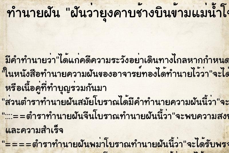 ทำนายฝัน ฝันว่่ายุงคาบช้างบินข้ามแม่น้ำโขง ตำราโบราณ แม่นที่สุดในโลก