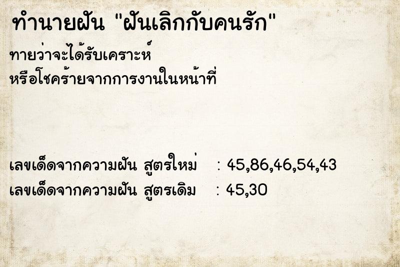 ทำนายฝันทำนายฝันฝันเลิกกับคนรัก