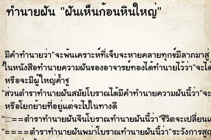 ทำนายฝันทำนายฝันฝันเห็นก้อนหินใหญ่