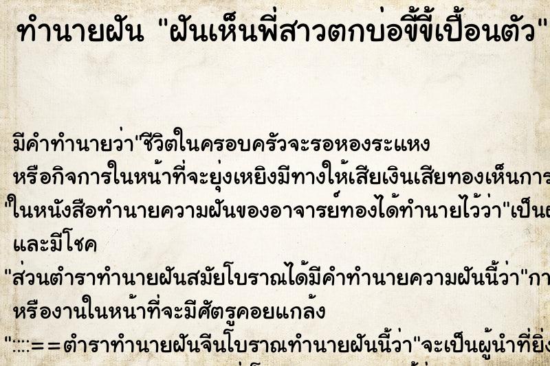 ทำนายฝันฝันเห็นพี่สาวตกบ่อขี้ขี้เปื้อนตัว ทำนายฝันทำนายฝันฝันเห็นพี่สาวตกบ่อขี้ขี้เปื้อนตัว