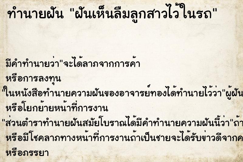 ทำนายฝันฝันเห็นลืมลูกสาวไว้ในรถ ทำนายฝันทำนายฝันฝันเห็นลืมลูกสาวไว้ในรถ