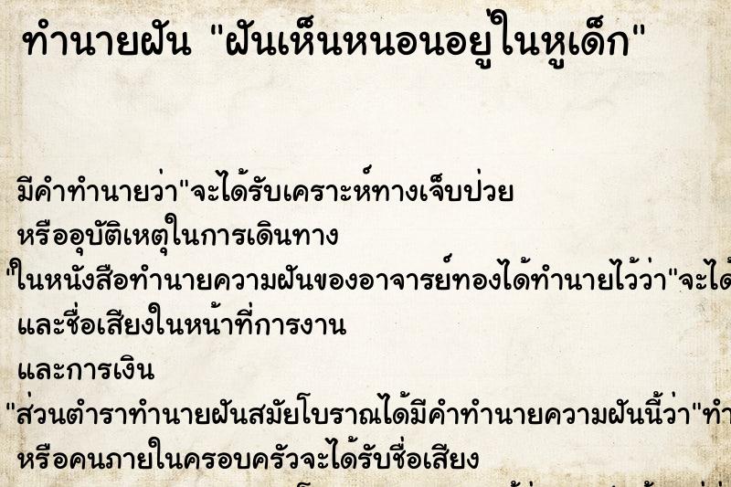 ทำนายฝันทำนายฝันฝันเห็นหนอนอยู่ในหูเด็ก