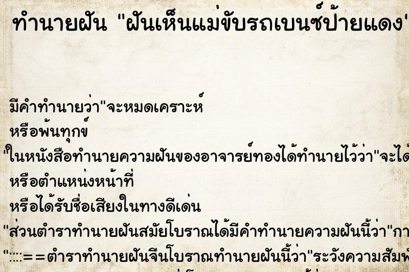 ทำนายฝันทำนายฝันฝันเห็นแม่ขับรถเบนซ์ป้ายแดง