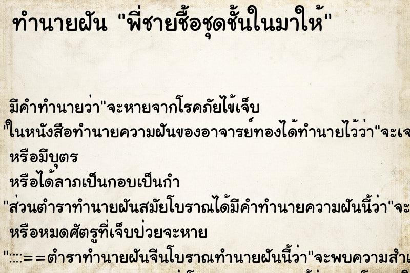 ทำนายฝันพี่ชายชื้อชุดชั้นในมาให้ ทำนายฝันทำนายฝันพี่ชายชื้อชุดชั้นในมาให้
