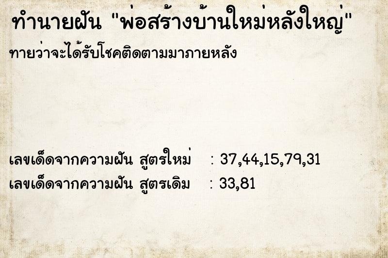 ทำนายฝัน พ่อสร้างบ้านใหม่หลังใหญ่ ทำนายฝัน พ่อสร้างบ้านใหม่หลังใหญ่