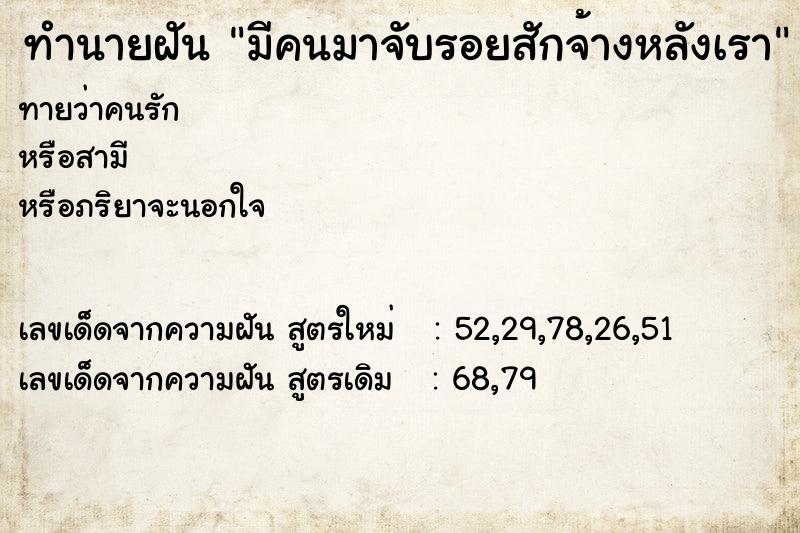 ทำนายฝันมีคนมาจับรอยสักจ้างหลังเรา ทำนายฝันทำนายฝันมีคนมาจับรอยสักจ้างหลังเรา