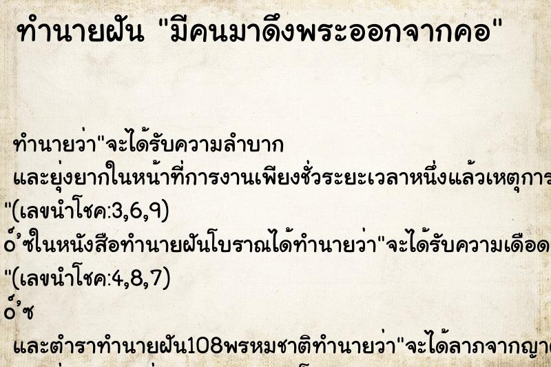 ทำนายฝัน มีคนมาดึงพระออกจากคอ