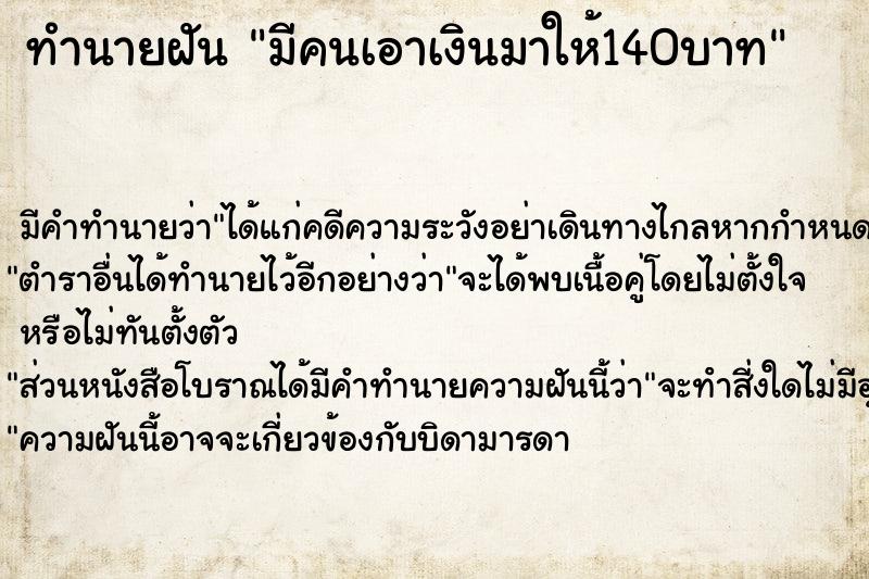 ทำนายฝัน มีคนเอาเงินมาให้140บาท