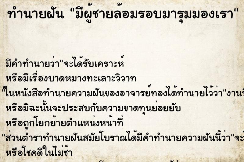 ทำนายฝัน มีผู้ชายล้อมรอบมารุมมองเรา ทำนายฝัน มีผู้ชายล้อมรอบมารุมมองเรา