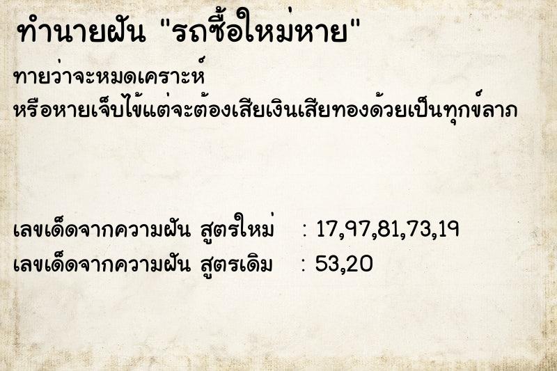 ทำนายฝันรถซื้อใหม่หาย ทำนายฝันทำนายฝันรถซื้อใหม่หาย