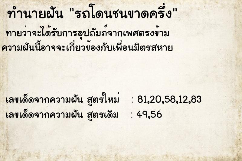 ทำนายฝันรถโดนชนขาดครึ่ง ทำนายฝันทำนายฝันรถโดนชนขาดครึ่ง