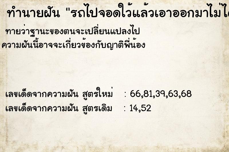 ทำนายฝันรถไปจอดใว้แล้วเอาออกมาไม่ได้ ทำนายฝันทำนายฝันรถไปจอดใว้แล้วเอาออกมาไม่ได้