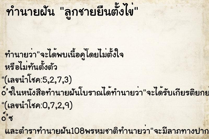 ทำนายฝัน ลูกชายยืนตั้งไข่ ทำนายฝัน ลูกชายยืนตั้งไข่