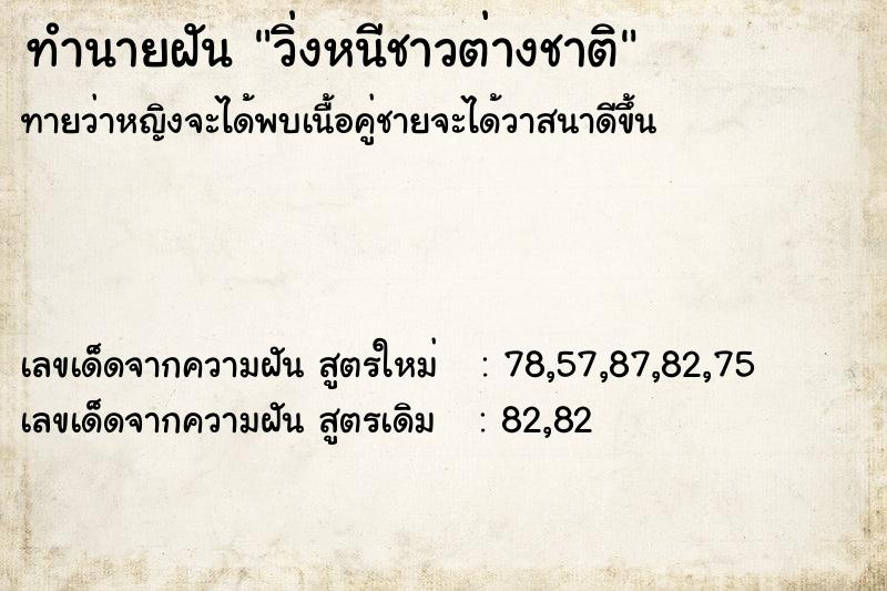 ทำนายฝันวิ่งหนีชาวต่างชาติ ทำนายฝันทำนายฝันวิ่งหนีชาวต่างชาติ