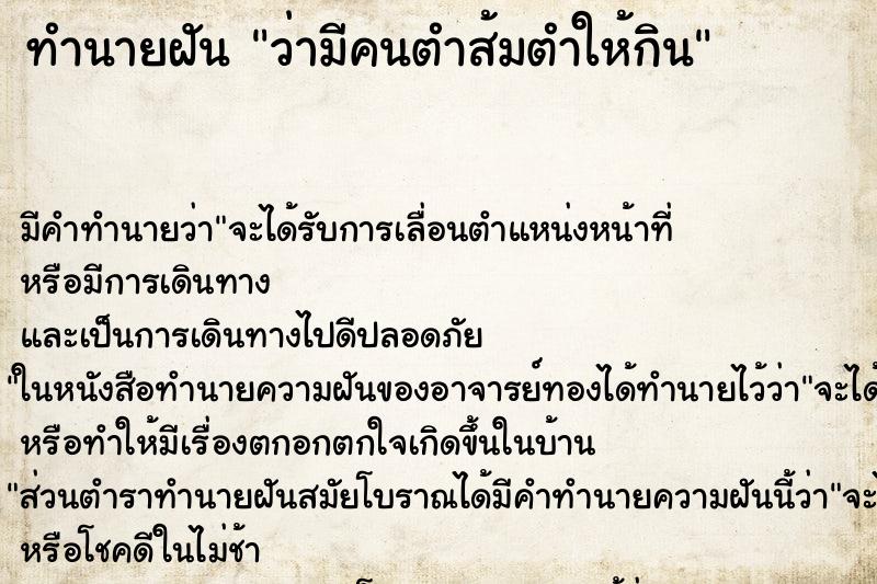 ทำนายฝัน ว่ามีคนตำส้มตำให้กิน ทำนายฝัน ว่ามีคนตำส้มตำให้กิน