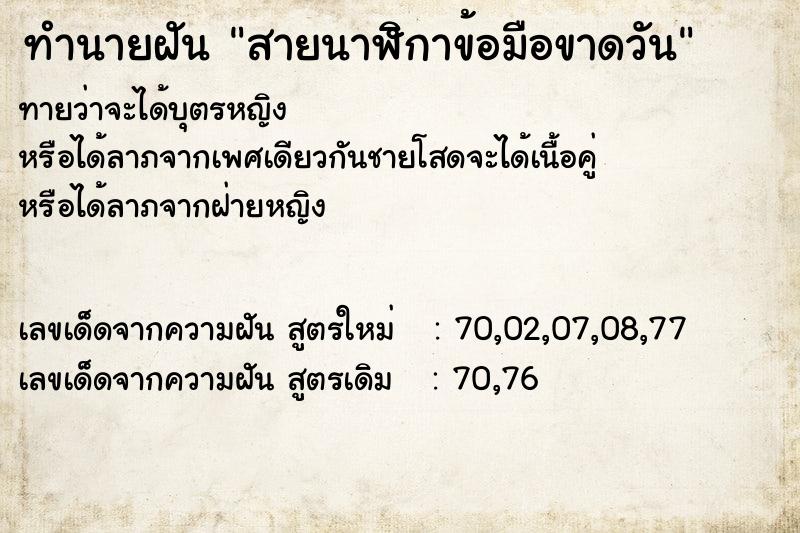 ทำนายฝันทำนายฝันสายนาฬิกาข้อมือขาดวัน