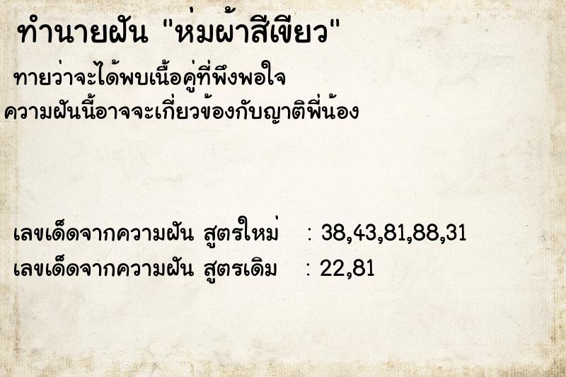 ทำนายฝันห่มผ้าสีเขียว ทำนายฝันทำนายฝันห่มผ้าสีเขียว