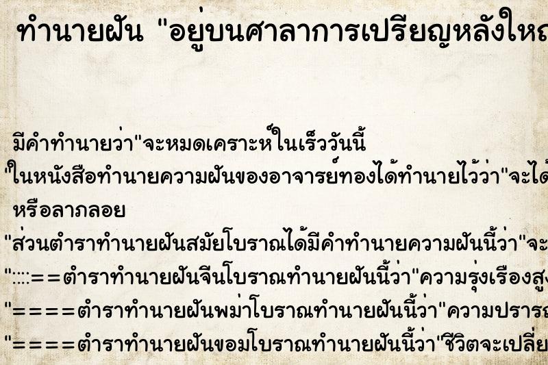 ทำนายฝันอยู่บนศาลาการเปรียญหลังใหญ่ ทำนายฝันทำนายฝันอยู่บนศาลาการเปรียญหลังใหญ่