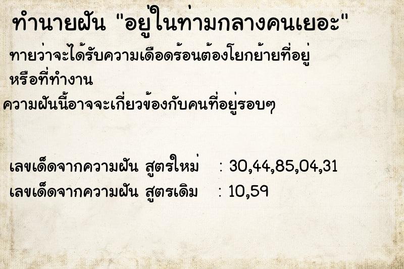 ทำนายฝันทำนายฝันอยู่ในท่ามกลางคนเยอะ