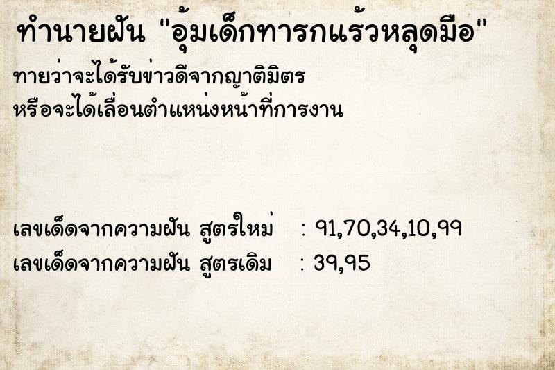 ทำนายฝัน อุ้มเด็กทารกแร้วหลุดมือ ทำนายฝัน อุ้มเด็กทารกแร้วหลุดมือ