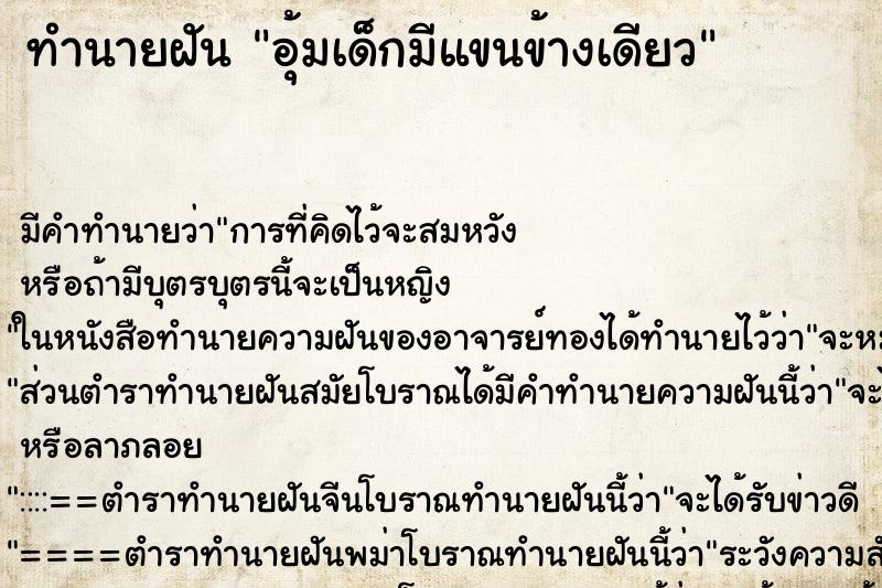 ทำนายฝันอุ้มเด็กมีแขนข้างเดียว ทำนายฝันทำนายฝันอุ้มเด็กมีแขนข้างเดียว