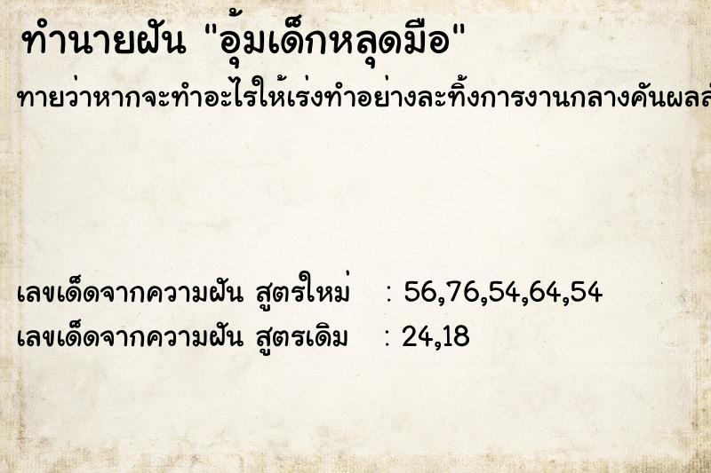 ทำนายฝัน อุ้มเด็กหลุดมือ ทำนายฝัน อุ้มเด็กหลุดมือ