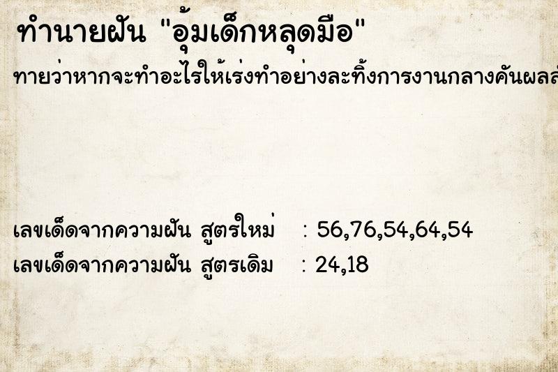 ทำนายฝัน อุ้มเด็กหลุดมือ ตำราโบราณ แม่นที่สุดในโลก