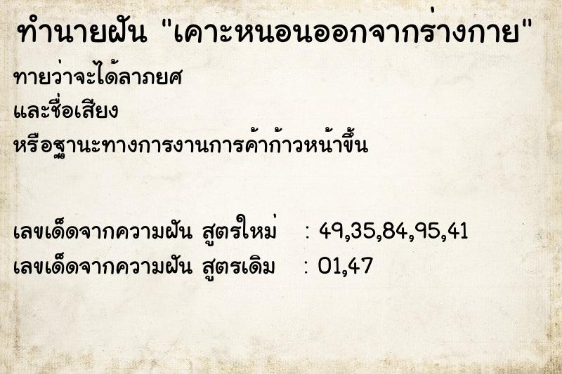 ทำนายฝันทำนายฝันเคาะหนอนออกจากร่างกาย