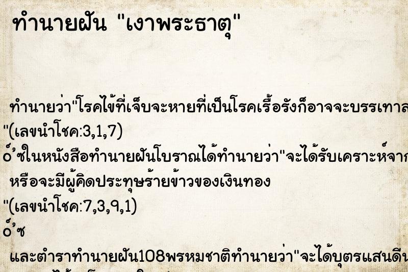 ทำนายฝัน เงาพระธาตุ ทำนายฝัน เงาพระธาตุ