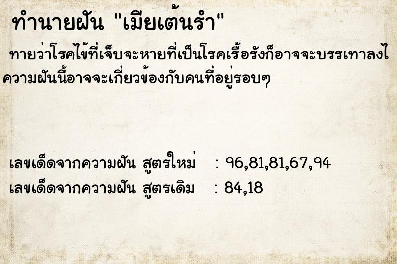 ทำนายฝันทำนายฝันเมียเต้นรำ
