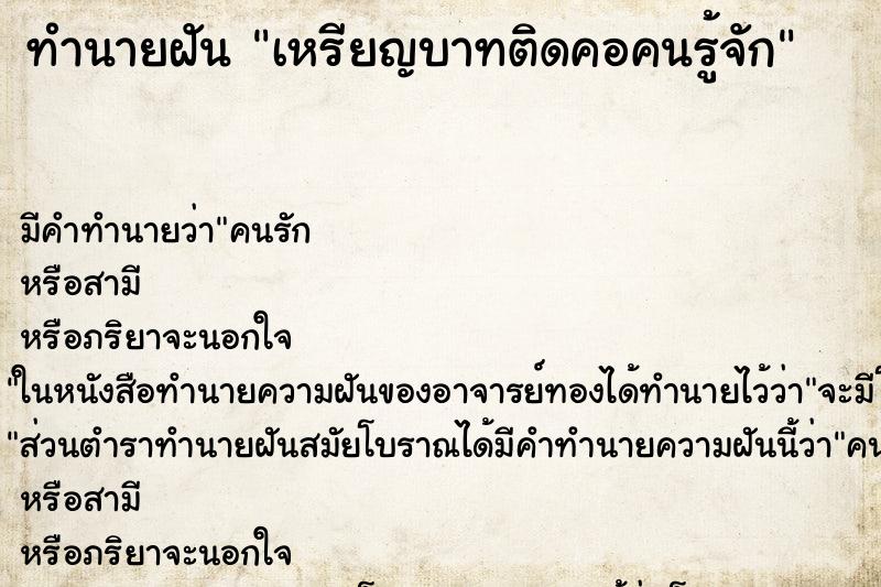 ทำนายฝันทำนายฝันเหรียญบาทติดคอคนรู้จัก