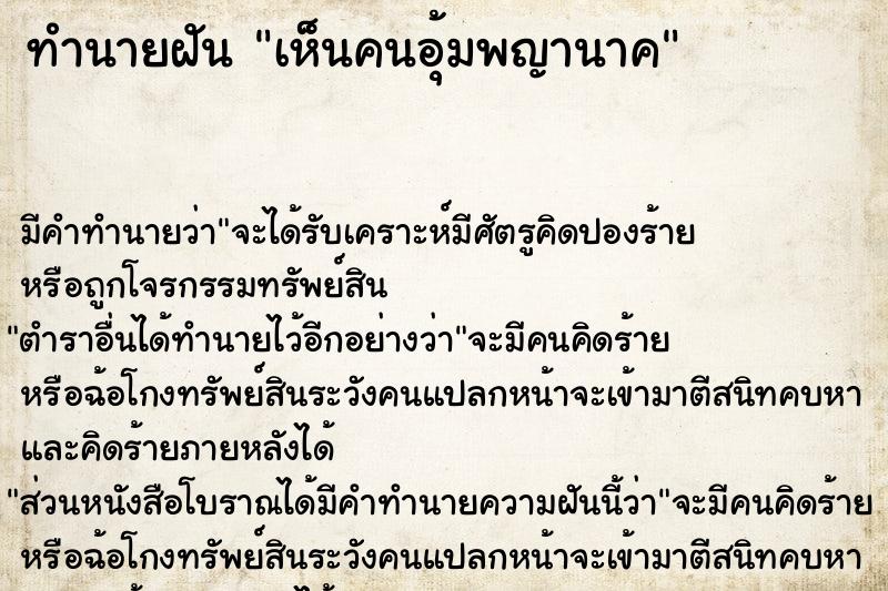 ทำนายฝันทำนายฝันเห็นคนอุ้มพญานาค