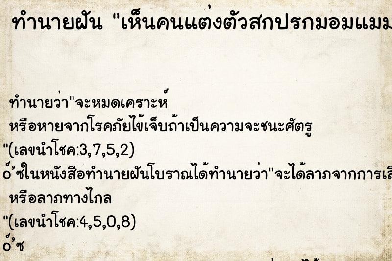 ทำนายฝัน เห็นคนแต่งตัวสกปรกมอมแมม ทำนายฝัน เห็นคนแต่งตัวสกปรกมอมแมม