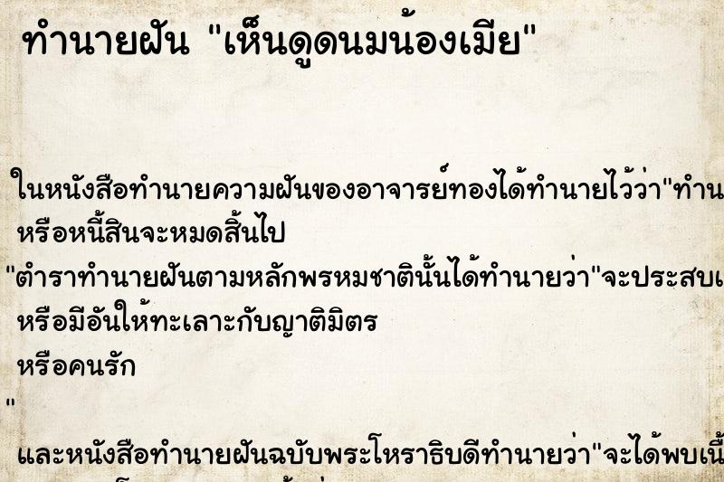 ทำนายฝันเห็นดูดนมน้องเมีย ทำนายฝันทำนายฝันเห็นดูดนมน้องเมีย