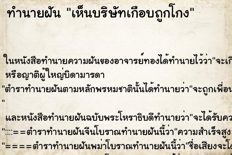 ทำนายฝันเห็นบริษัทเกือบถูกโกง ทำนายฝันทำนายฝันเห็นบริษัทเกือบถูกโกง
