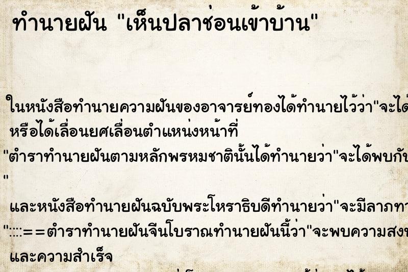 ทำนายฝันเห็นปลาช่อนเข้าบ้าน ทำนายฝันทำนายฝันเห็นปลาช่อนเข้าบ้าน