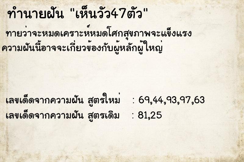 ทำนายฝันเห็นวัว47ตัว ทำนายฝันทำนายฝันเห็นวัว47ตัว