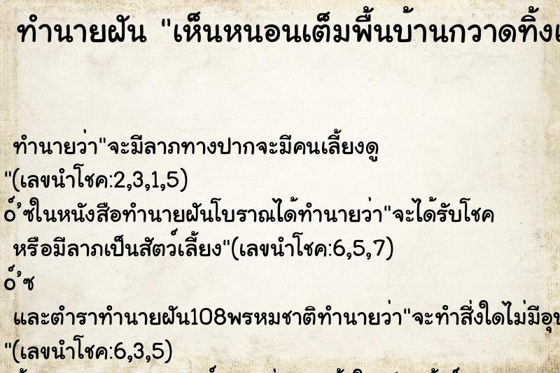 ทำนายฝันเห็นหนอนเต็มพื้นบ้านกวาดทิ้งเท่าไหร่ก็ไม่หมด ทำนายฝันทำนายฝันเห็นหนอนเต็มพื้นบ้านกวาดทิ้งเท่าไหร่ก็ไม่หมด