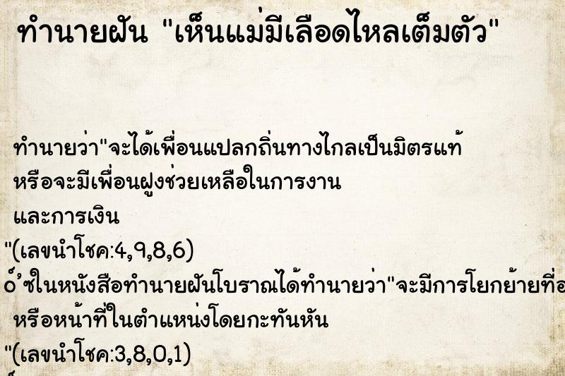 ทำนายฝัน เห็นแม่มีเลือดไหลเต็มตัว
