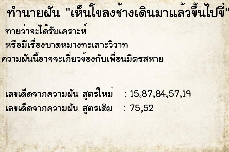 ทำนายฝันเห็นโขลงช้างเดินมาแล้วขึ้นไปขี่ ทำนายฝันทำนายฝันเห็นโขลงช้างเดินมาแล้วขึ้นไปขี่