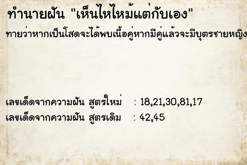 ทำนายฝัน เห็นไหไหม้แต่กับเอง ทำนายฝัน เห็นไหไหม้แต่กับเอง