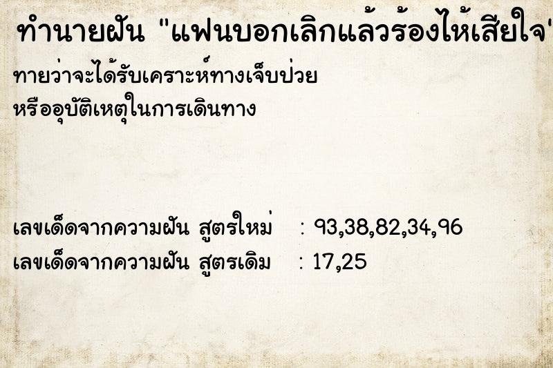 ทำนายฝันแฟนบอกเลิกแล้วร้องไห้เสียใจ ทำนายฝันทำนายฝันแฟนบอกเลิกแล้วร้องไห้เสียใจ