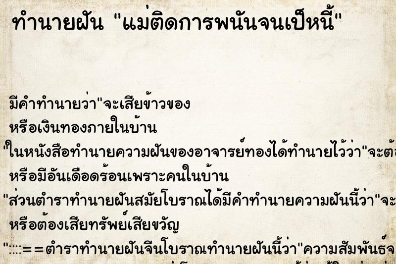 ทำนายฝัน แม่ติดการพนันจนเป็หนี้ ทำนายฝัน แม่ติดการพนันจนเป็หนี้