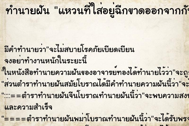 ทำนายฝัน แหวนที่ใส่อยู่ฉีกขาดออกจากกัน