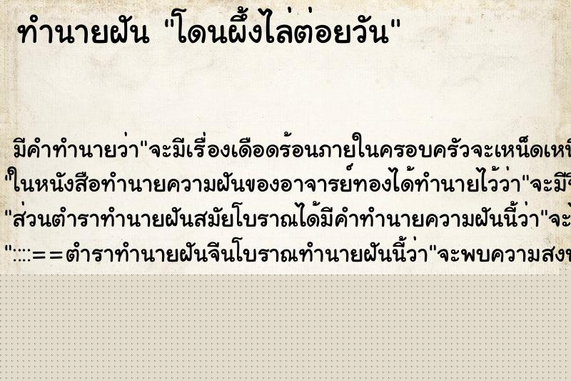 ทำนายฝันทำนายฝันโดนผึ้งไล่ต่อยวัน